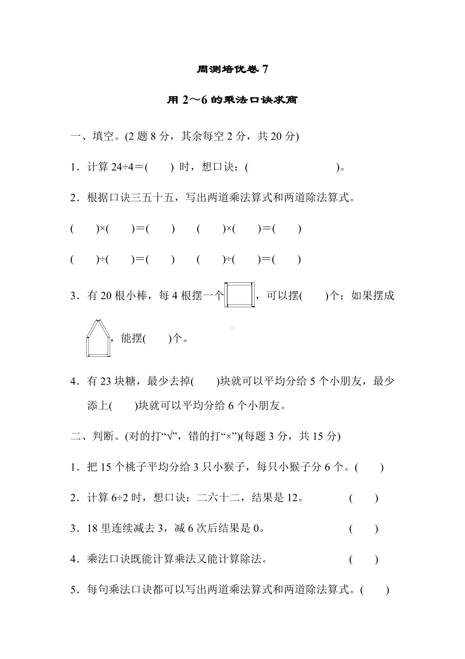 二年级上册数学试题-第五单元 周测培优卷冀教版（2014秋）（含答案）.docx_第1页