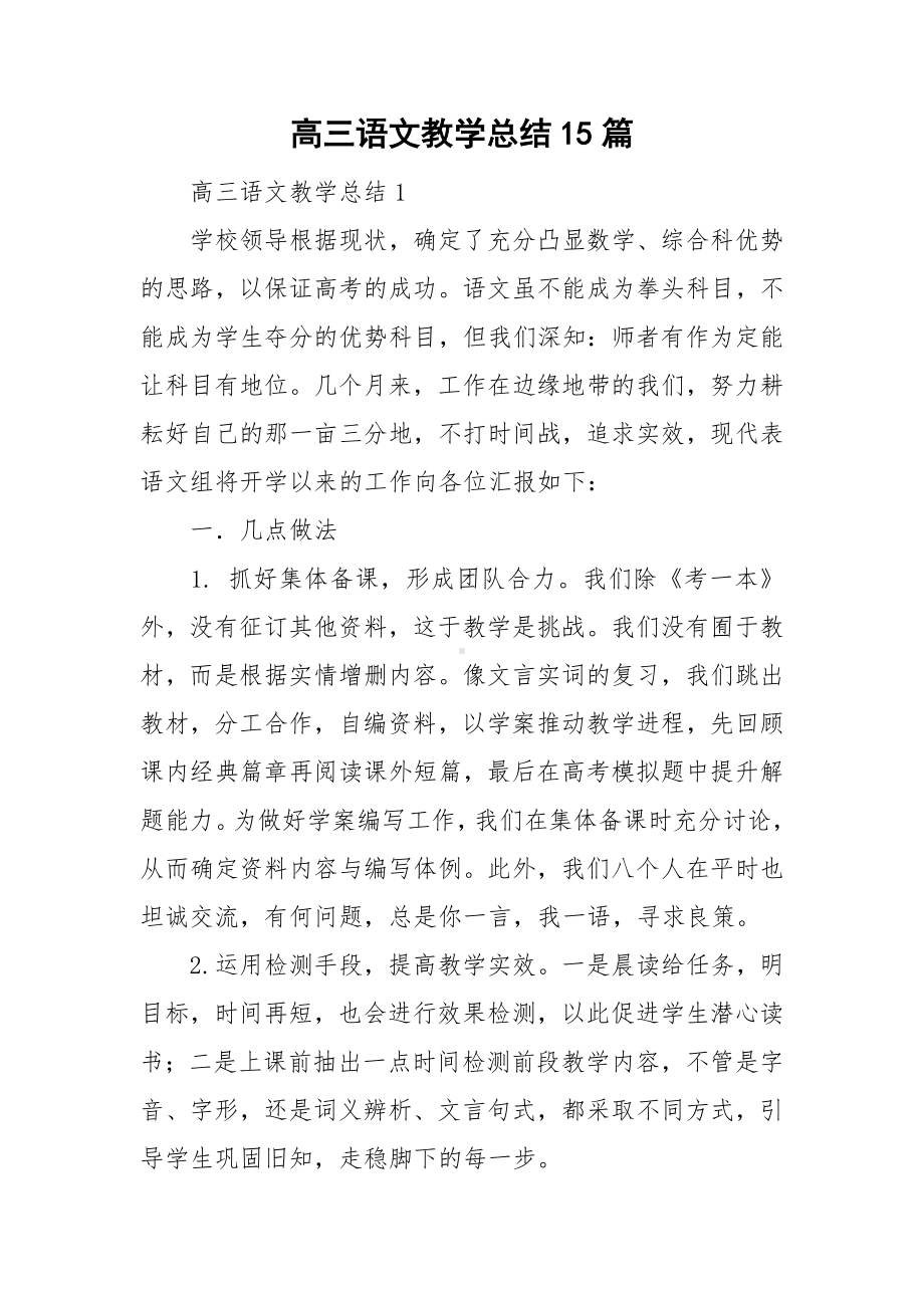 高三语文教学总结15篇.doc_第1页