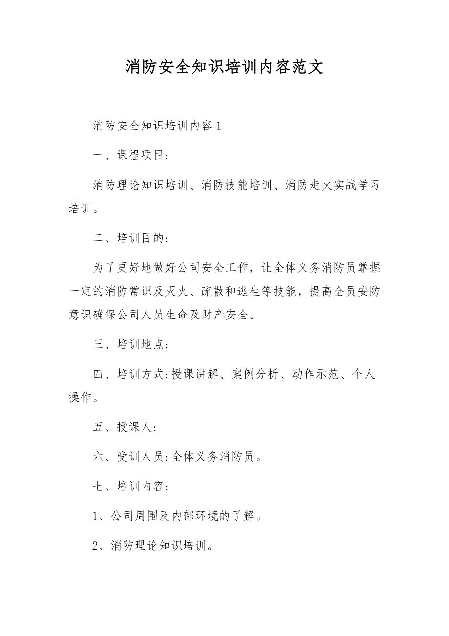 消防安全知识培训内容范文.docx_第1页