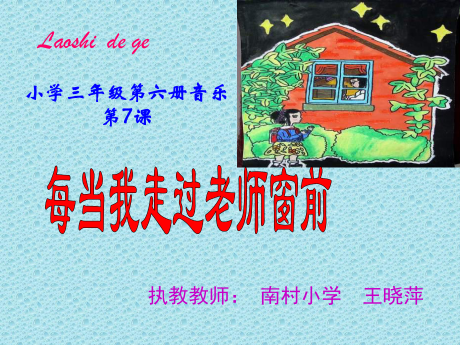 人音小学音乐三年级下册《7每当我走过老师窗前》PPT课件 (2).ppt_第2页