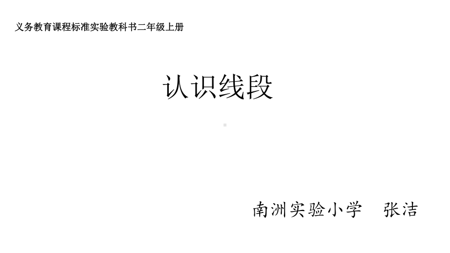 二年级上册数学课件-1.1 认识线段 ︳人教新课标（2014秋）(共25张PPT).pptx_第1页