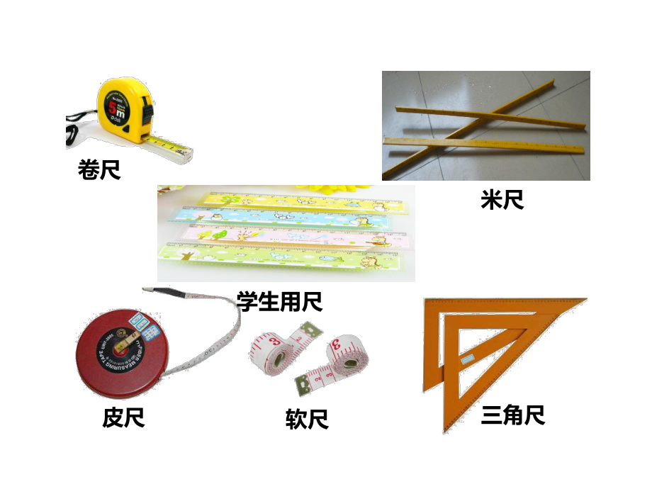 二年级上册数学课件-第5单元 测量长度第1课时 用厘米作单位量长度（1) 西师大版(共16张PPT).ppt_第2页