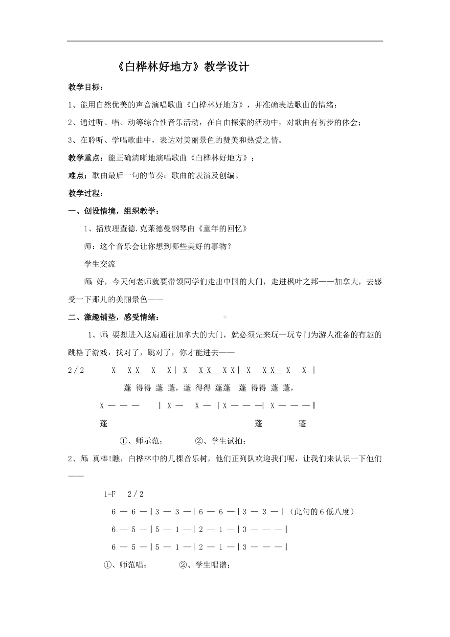 人音小学音乐四下《4白桦树好地方》word教案 (1).doc_第1页