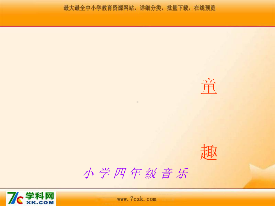 人音小学音乐三年级上册《6四季童趣》PPT课件 (3).ppt_第1页