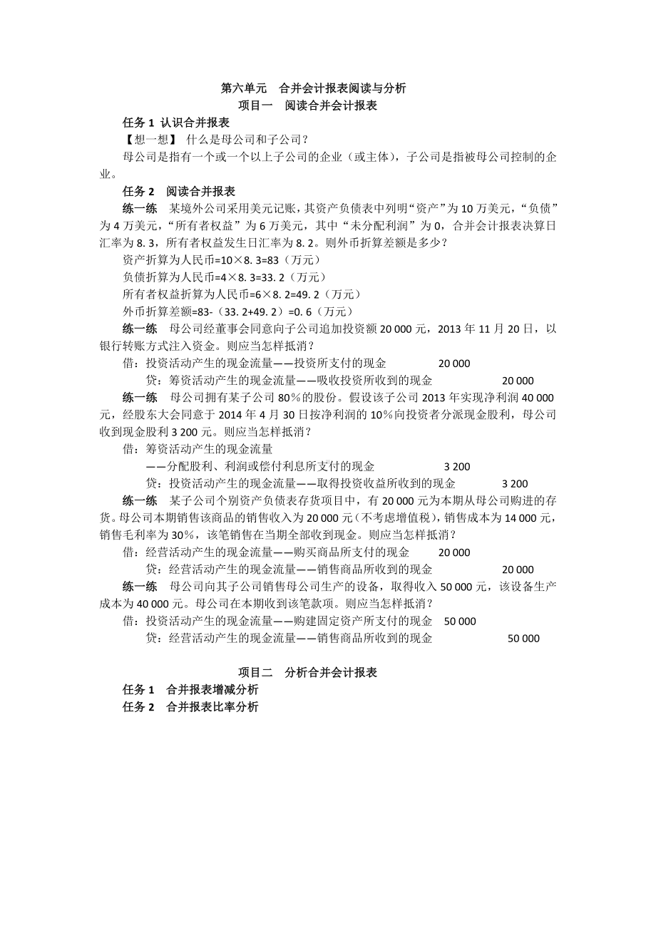 《会计报表阅读与分析（第2版）》题目答案第六单元合并会计报表阅读与分析.docx_第1页