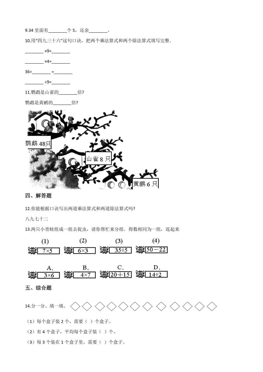 二年级上册数学一课一练-5.1认识除法 冀教版（2014秋）（含解析）.docx_第2页