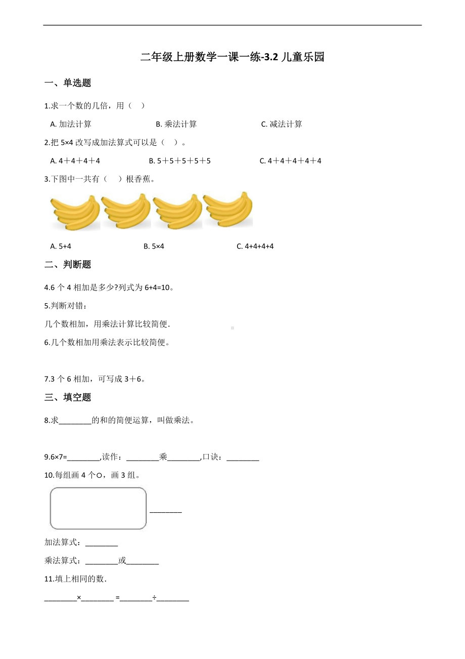 二年级上册数学一课一练-3.2儿童乐园 北师大版（2014秋）（含答案）.docx_第1页