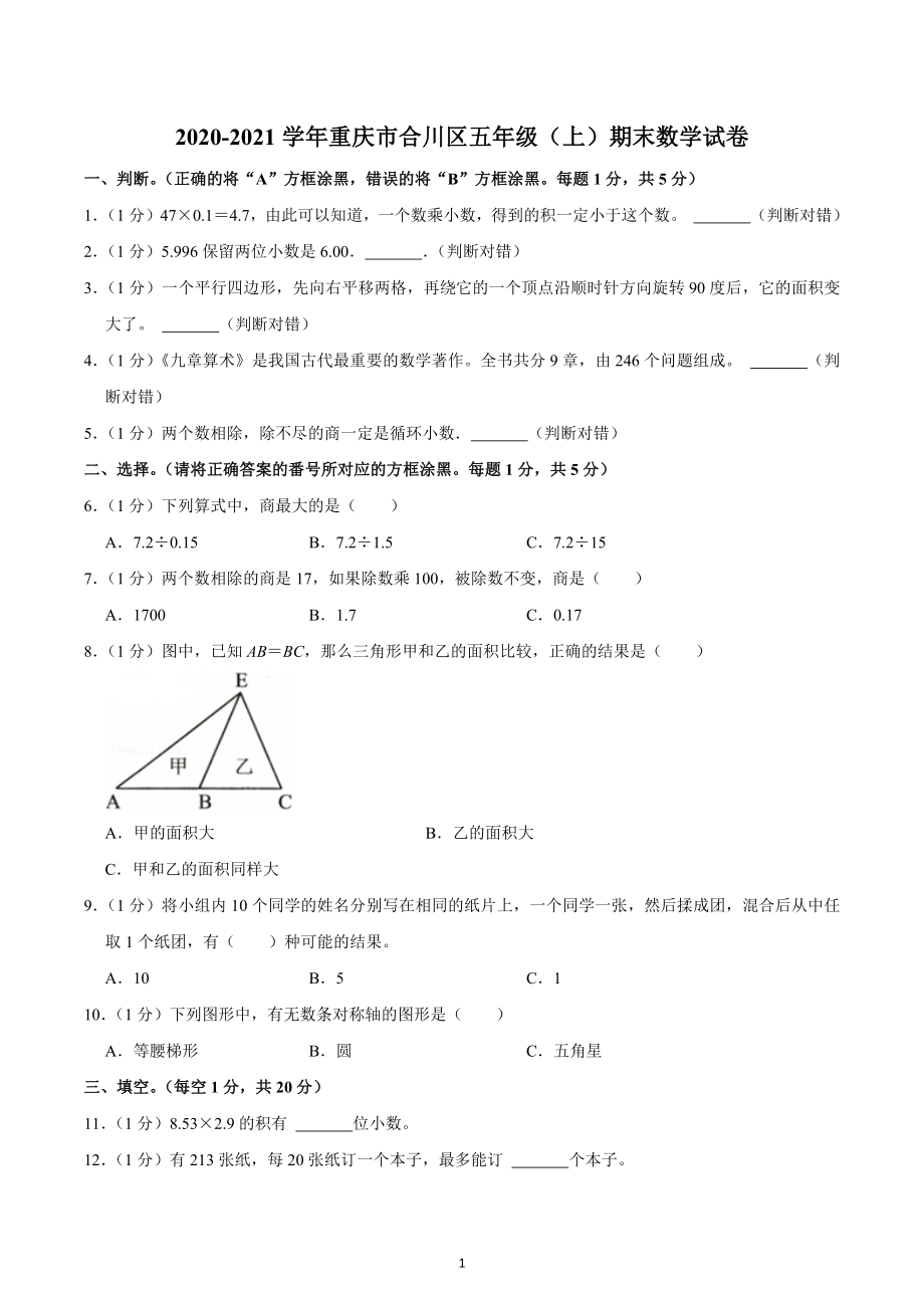 2020-2021学年重庆市合川区五年级（上）期末数学试卷.docx_第1页