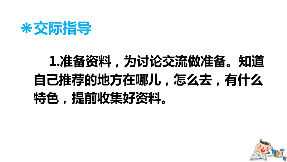 人教部编版三年级下语文《口语交际：春游去哪儿玩》示范优质课课件.pptx_第3页