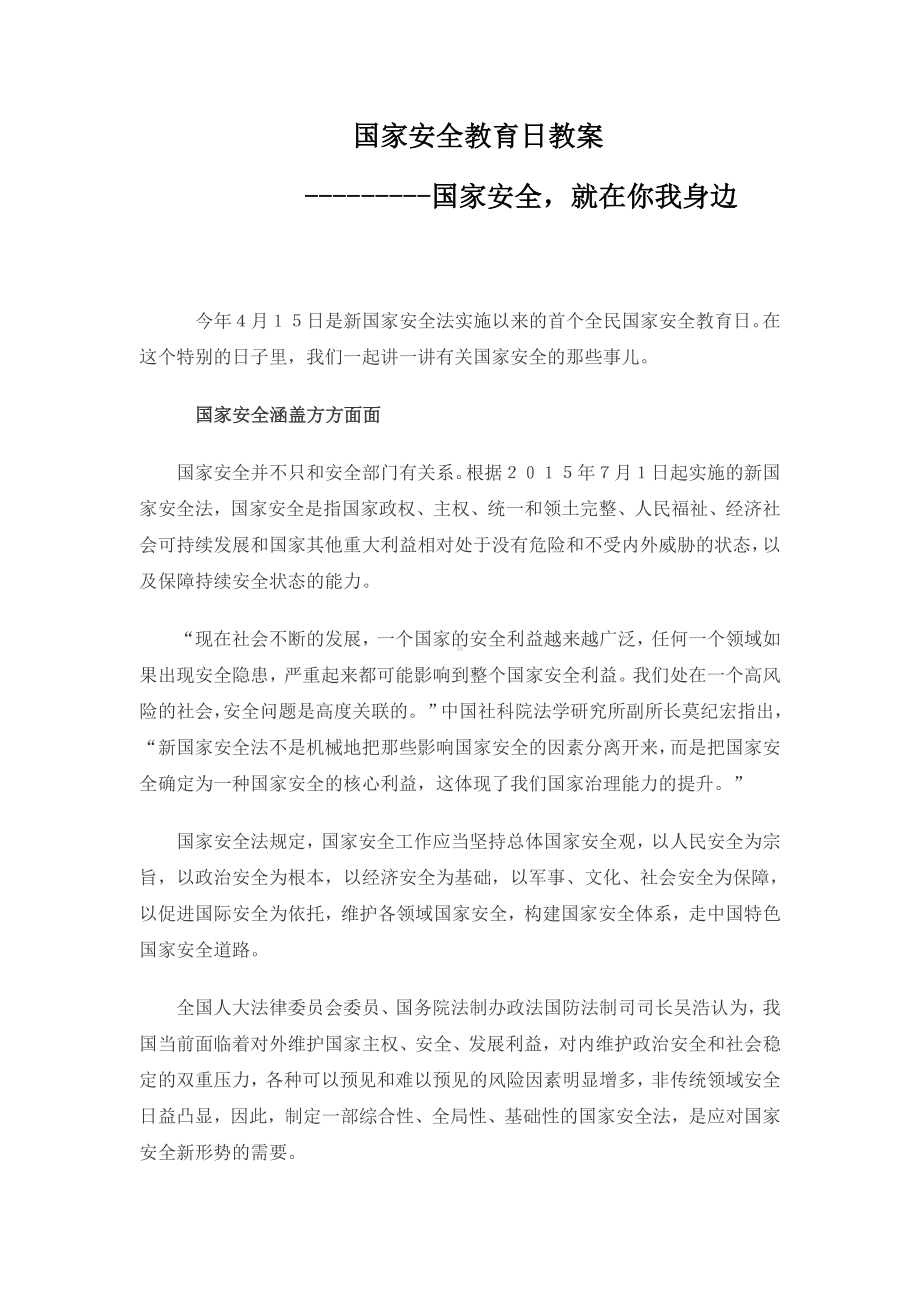 415共筑国家安全《千万师生同上一堂国家安全教育课》.docx_第1页