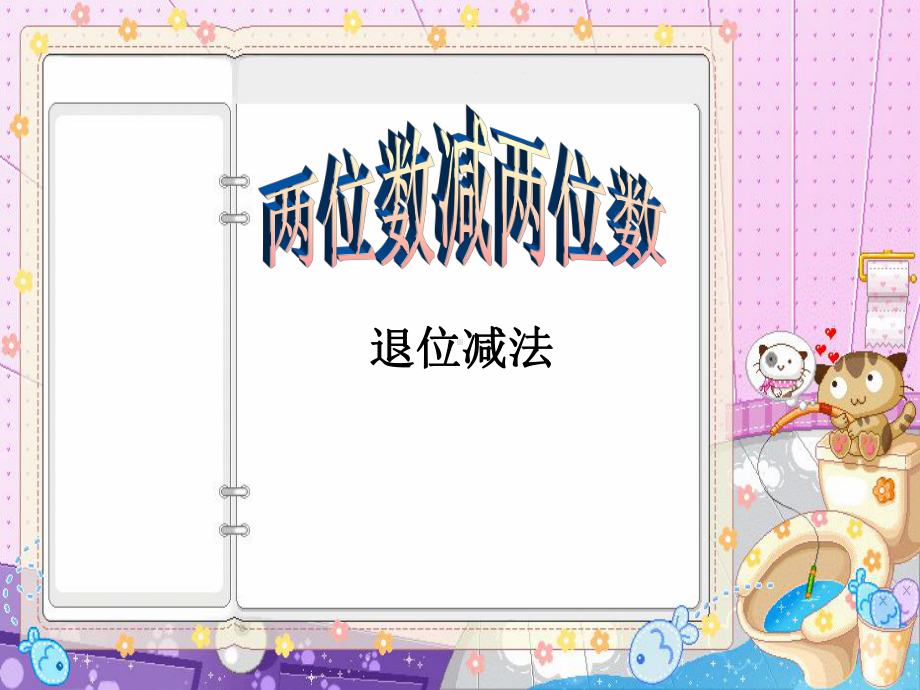 二年级上册数学课件-2.2.2 两位数减两位数（退位减） ︳人教新课标（2014秋）(共19张PPT).ppt_第1页