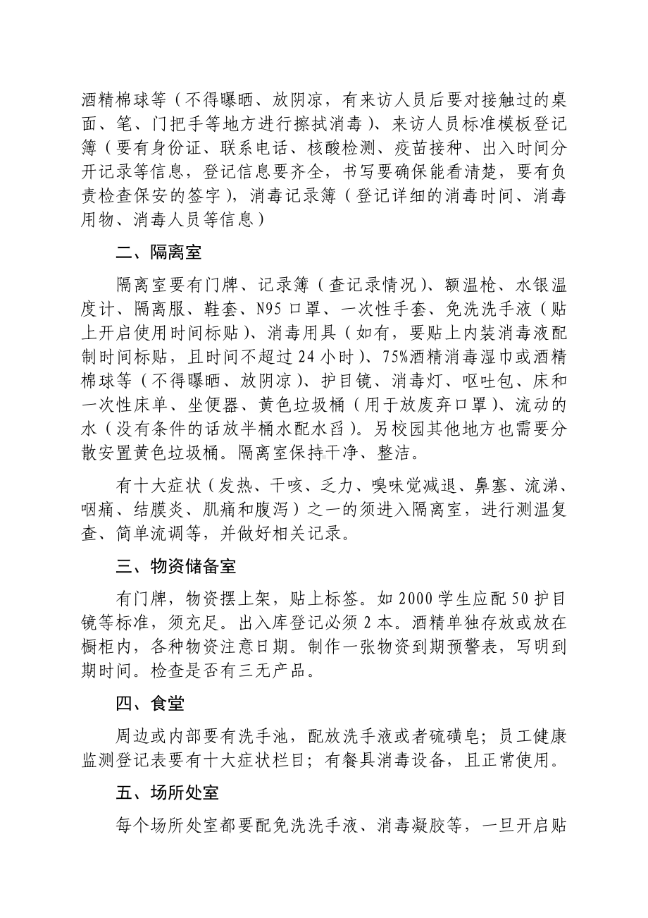 包保学校检查重点事项.docx_第3页