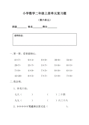 二年级上册数学试题-第六单元测试卷-人教新课标（2014秋）（无答案）.docx