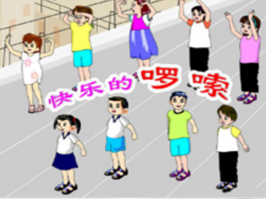 人音小学音乐二上《2快乐的啰嗦》PPT课件 (2).ppt_第1页