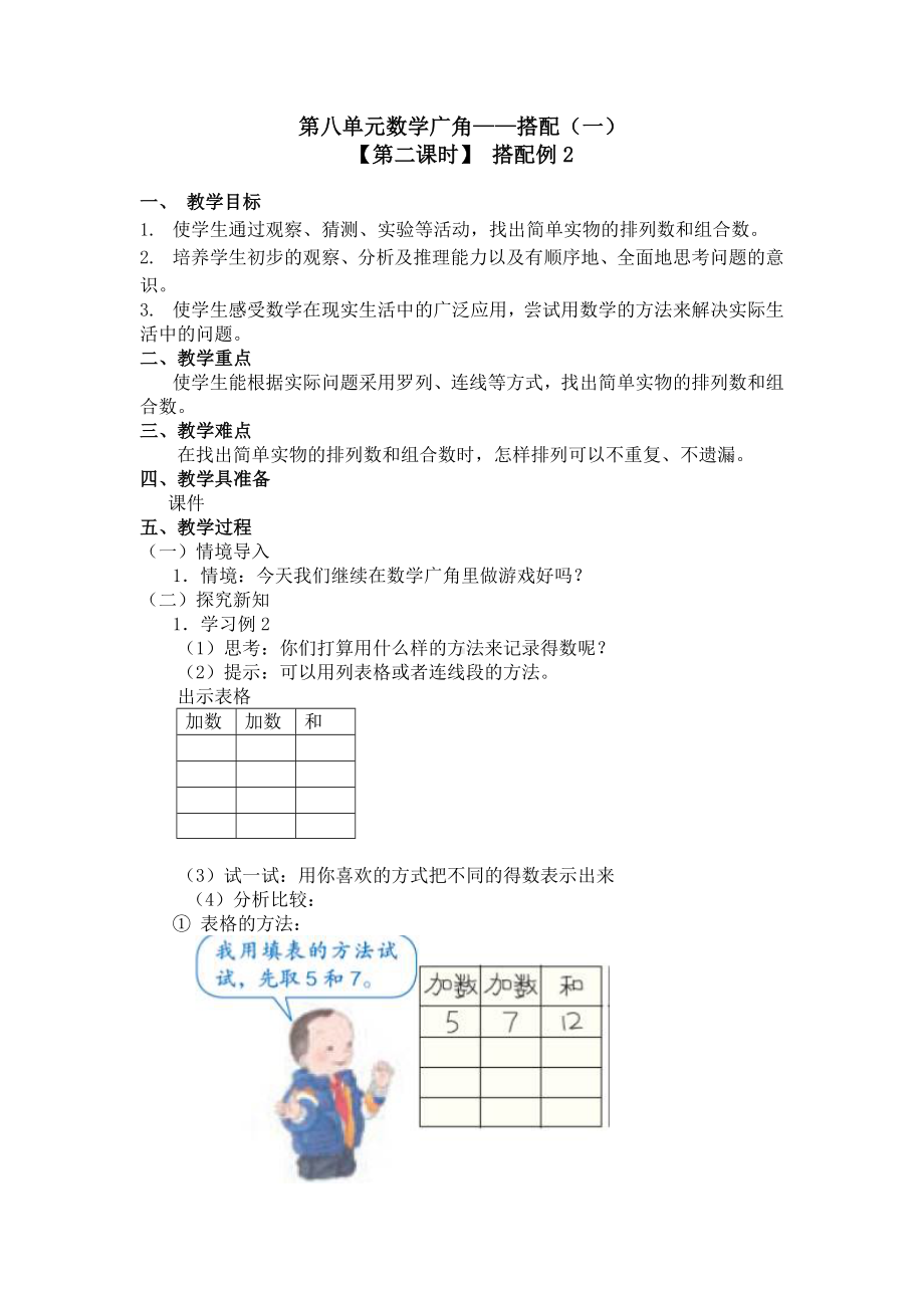 二年级上册数学教案 第八单元 （第二课时） 搭配例2 人教新课标（2014秋）.doc_第1页