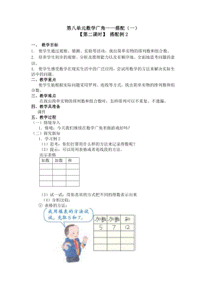 二年级上册数学教案 第八单元 （第二课时） 搭配例2 人教新课标（2014秋）.doc