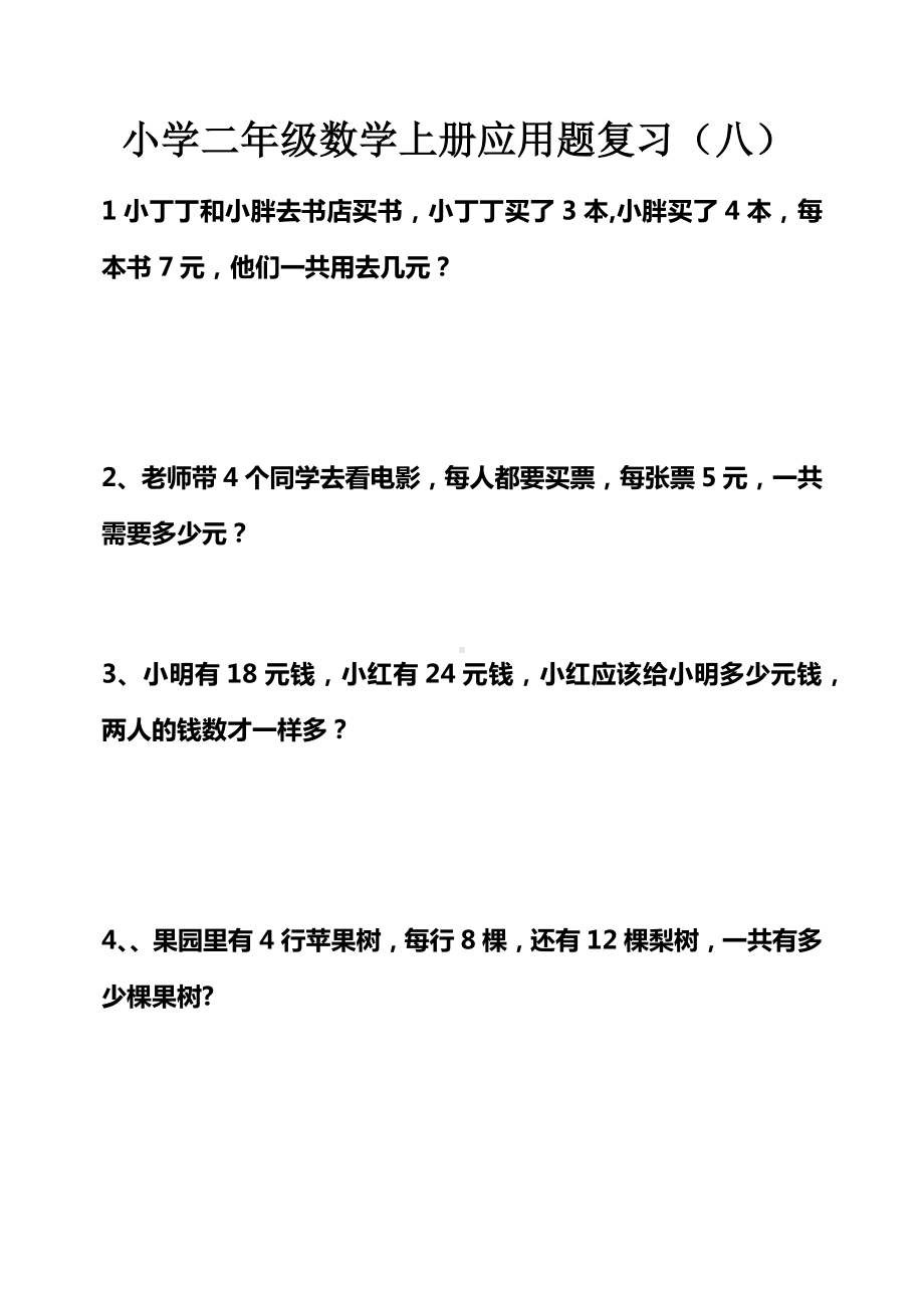 二年级上册数学试题-应用题复习08-人教新课标（2014秋）（无答案）.docx_第1页