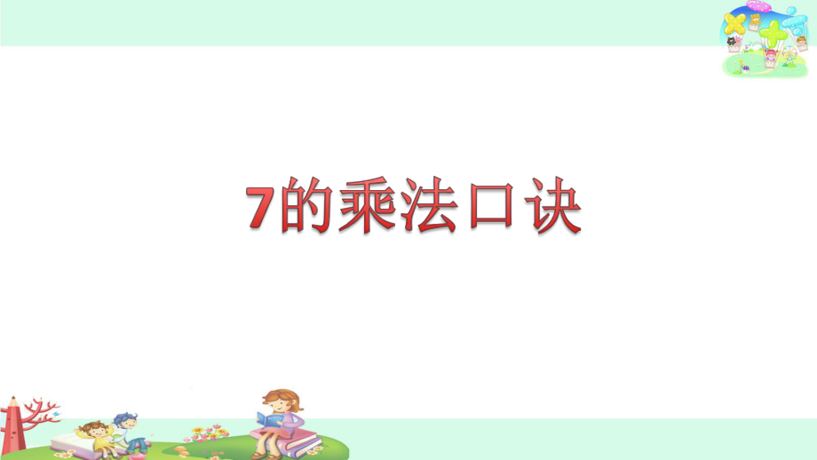 二年级上册数学课件-3.2 7的乘法口诀 ︳西师大版（2014秋） (共16张PPT).pptx_第1页