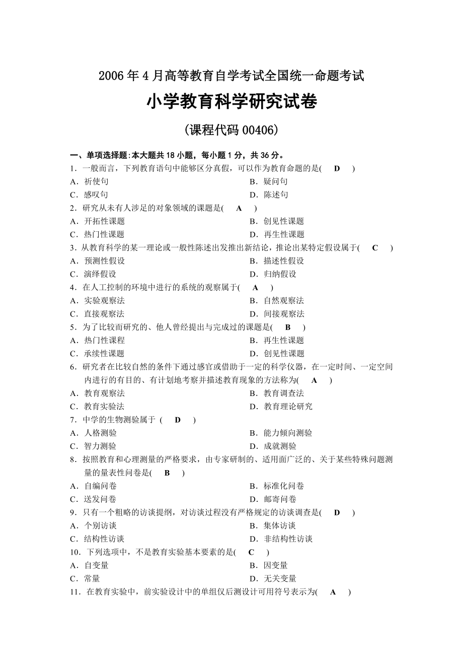 2006年04月自考00406小学教育科学研究试题及答案.docx_第1页