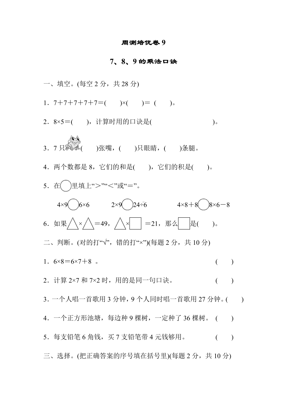 二年级上册数学试题-第七单元 周测培优卷9 冀教版（2014秋）（含答案）.docx_第1页