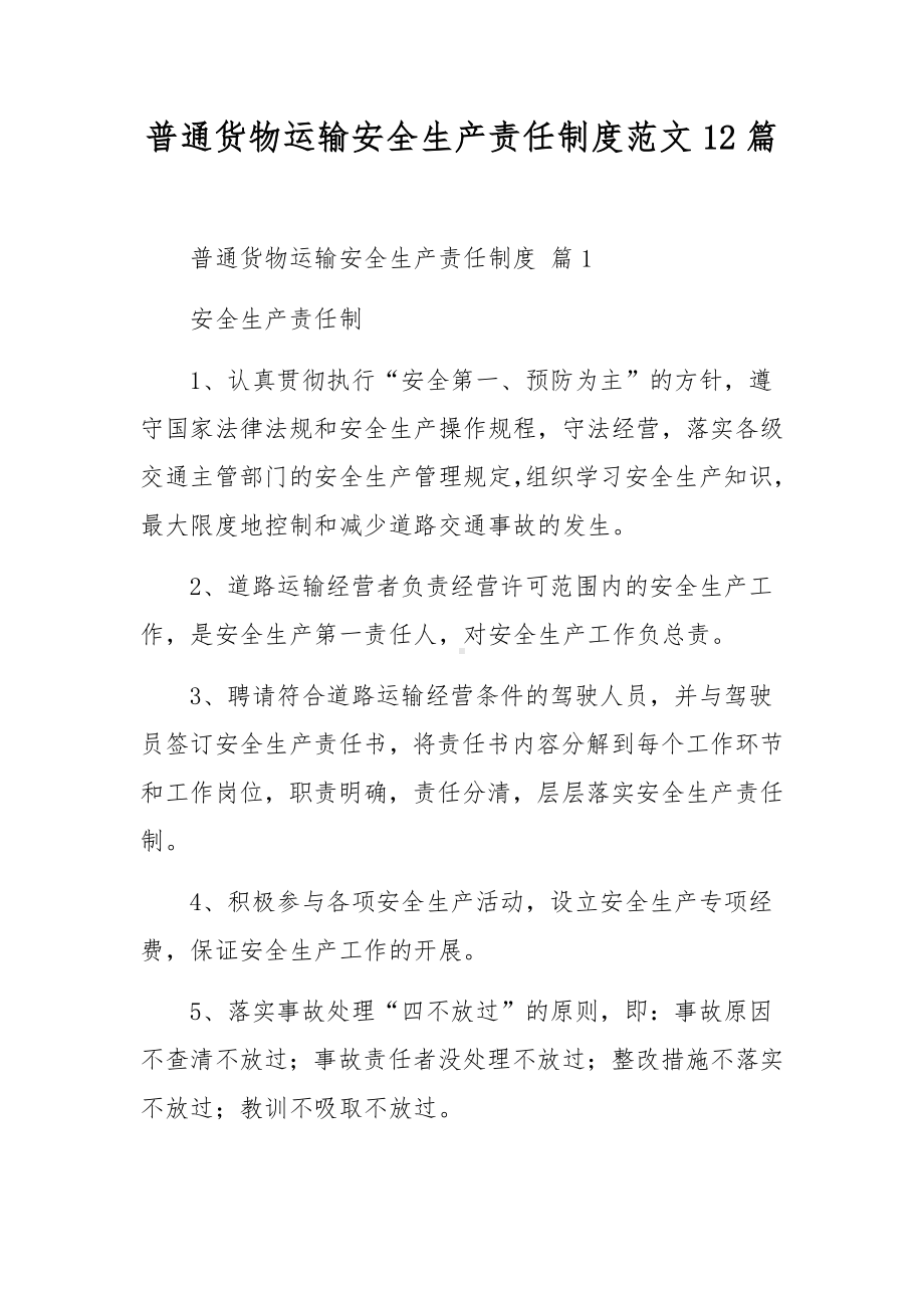 普通货物运输安全生产责任制度范文12篇.docx_第1页