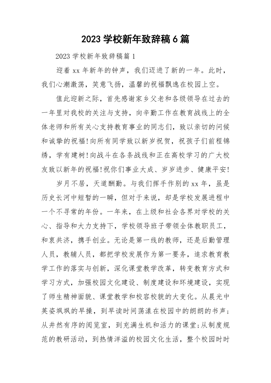 2023学校新年致辞稿6篇.doc_第1页