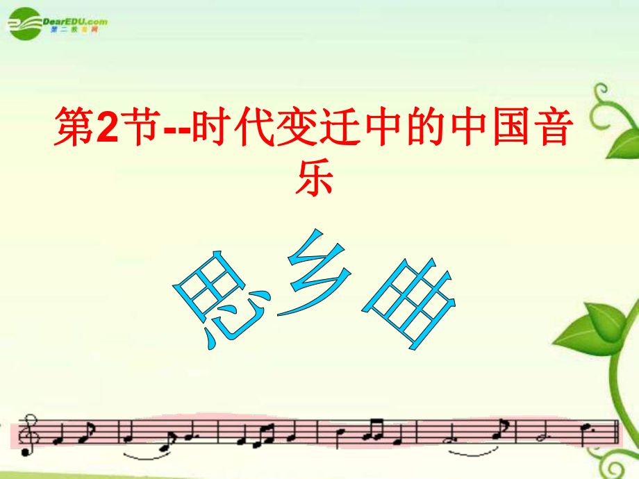 人音小学音乐五年级上册《5思乡曲》PPT课件 (2).ppt_第1页