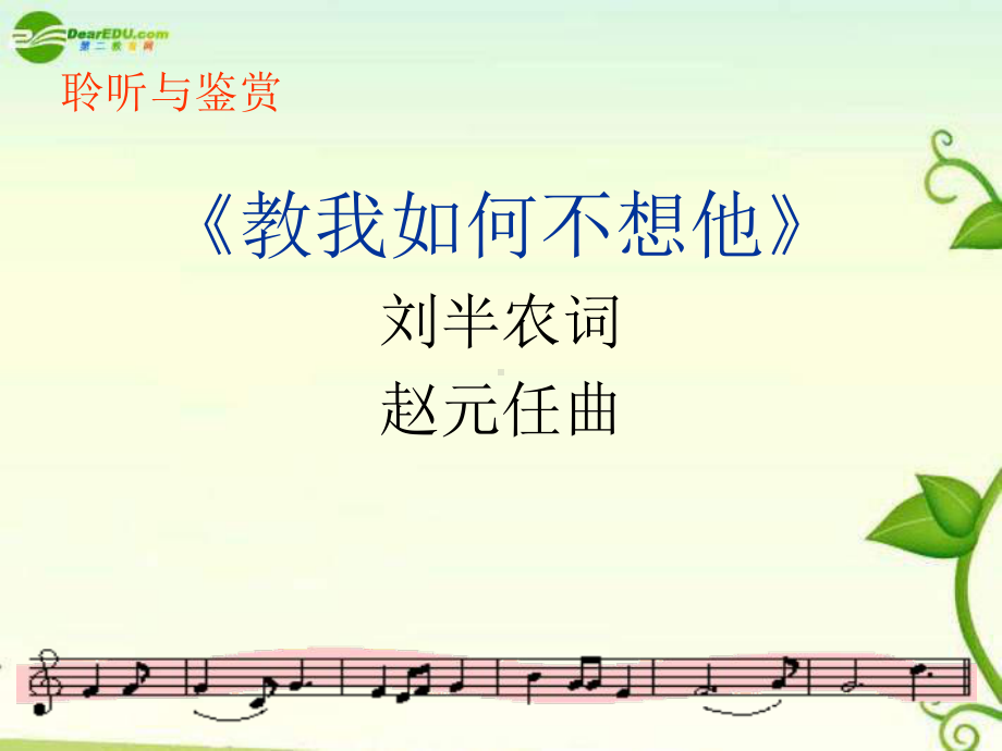 人音小学音乐五年级上册《5思乡曲》PPT课件 (2).ppt_第3页