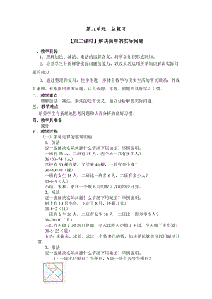 二年级上册数学教案 第九单元 （第二课时）解决简单的实际问题 人教新课标（2014秋）.doc