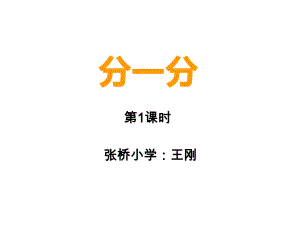 二年级上册数学课件-6.1 分一分 ︳西师大版(共24张PPT).ppt