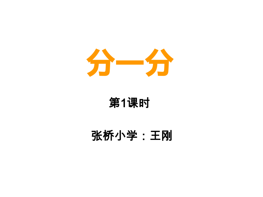 二年级上册数学课件-6.1 分一分 ︳西师大版(共24张PPT).ppt_第1页