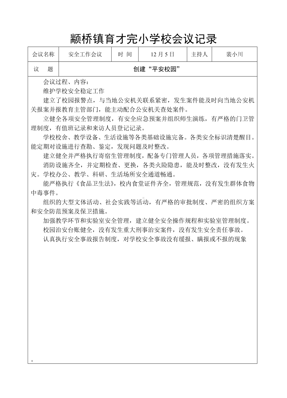 创建平安校园专题会议记录 (完整详细版).doc_第1页