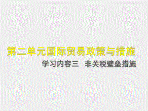 《国际贸易概论》课件第二单元学习内容三.ppt