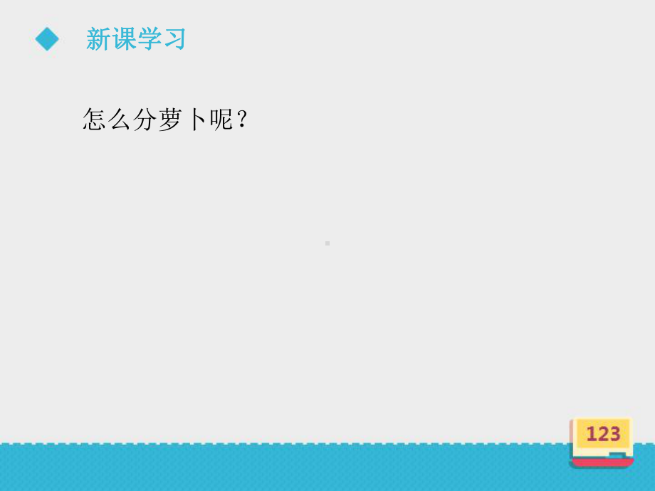 二年级上册数学课件 《平均分》 第一课时浙教版 (共18张PPT).ppt_第3页