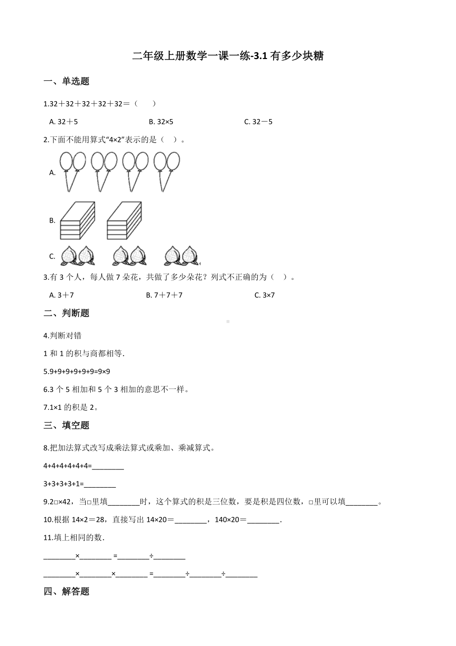 二年级上册数学一课一练-3.1有多少块糖 北师大版（2014秋）（含答案）.docx_第1页