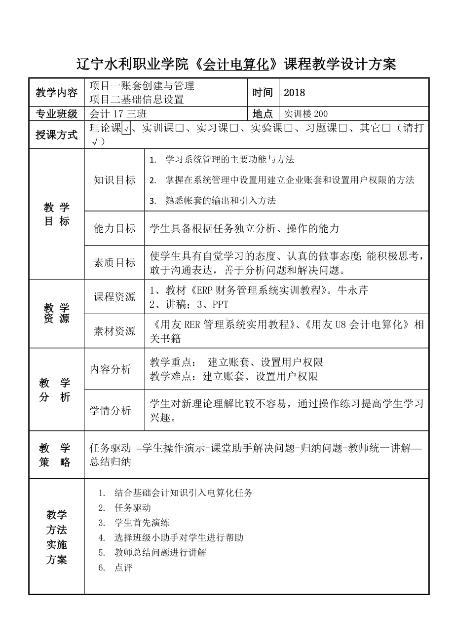 《会计电算化项目化教程》教案－会计电算化1副本.doc_第1页