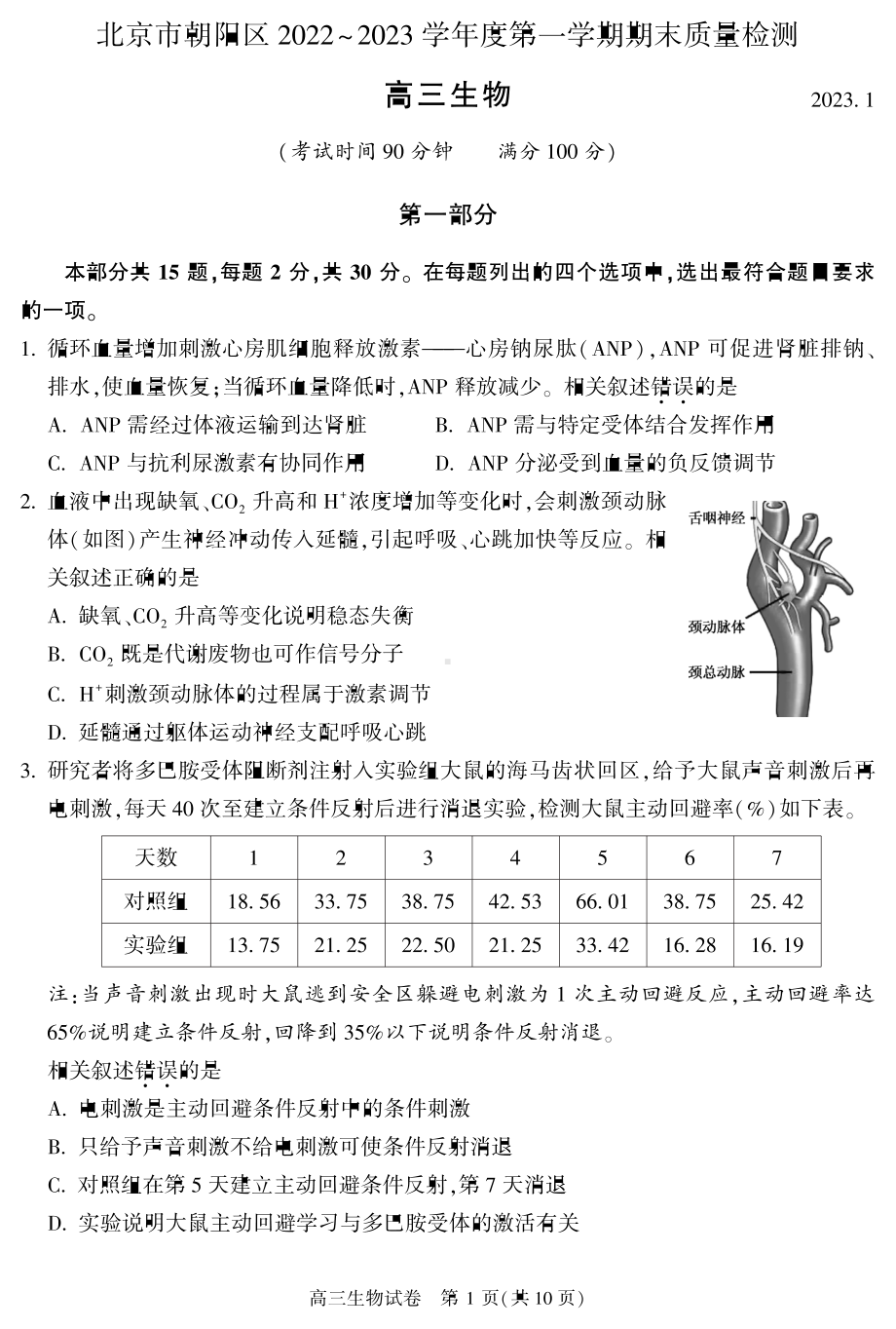 北京市朝阳区2022-2023学年第高三上学期学期末生物试题.pdf_第1页