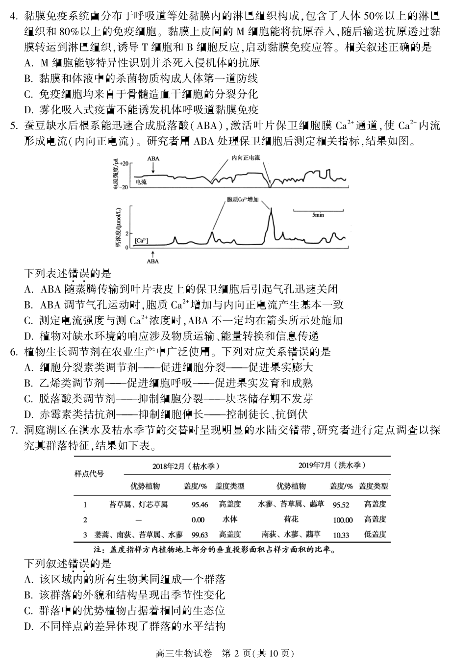 北京市朝阳区2022-2023学年第高三上学期学期末生物试题.pdf_第2页