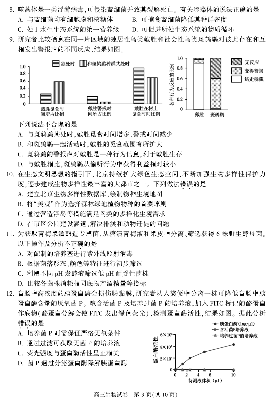 北京市朝阳区2022-2023学年第高三上学期学期末生物试题.pdf_第3页