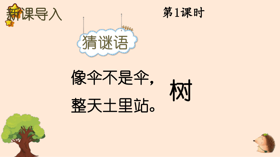 人教部编版三年级下语文17《我变成了一棵树》示范优质课课件.pptx_第2页