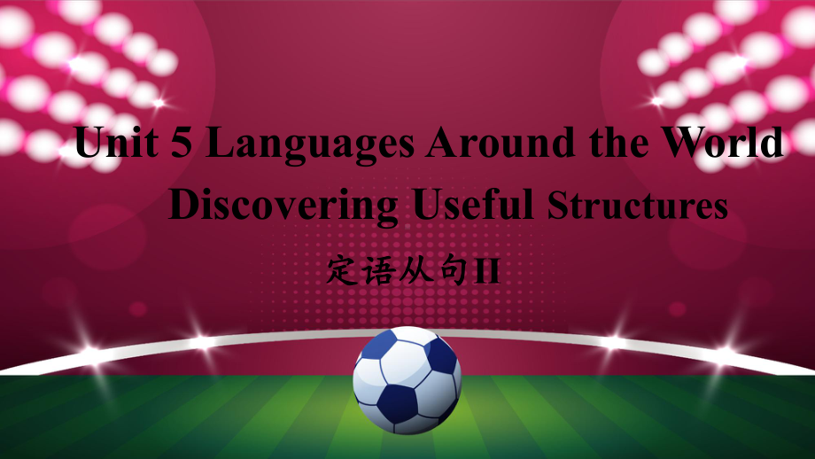 Unit 5 Discovering Useful Structures定语从句之关系副词（ppt课件）-2022新人教版（2019）《高中英语》必修第一册.pptx_第1页