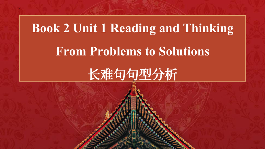 Unit 1 Reading and thinking 长难句分析（ppt课件）-2022新人教版（2019）《高中英语》必修第二册.pptx_第1页