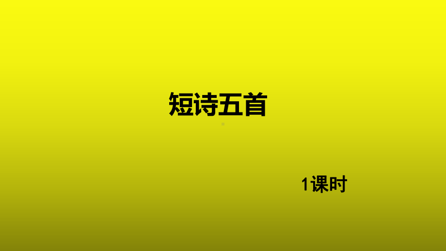 九年级下册语文第一单元短诗五首优质课教学（课件）.pptx_第1页