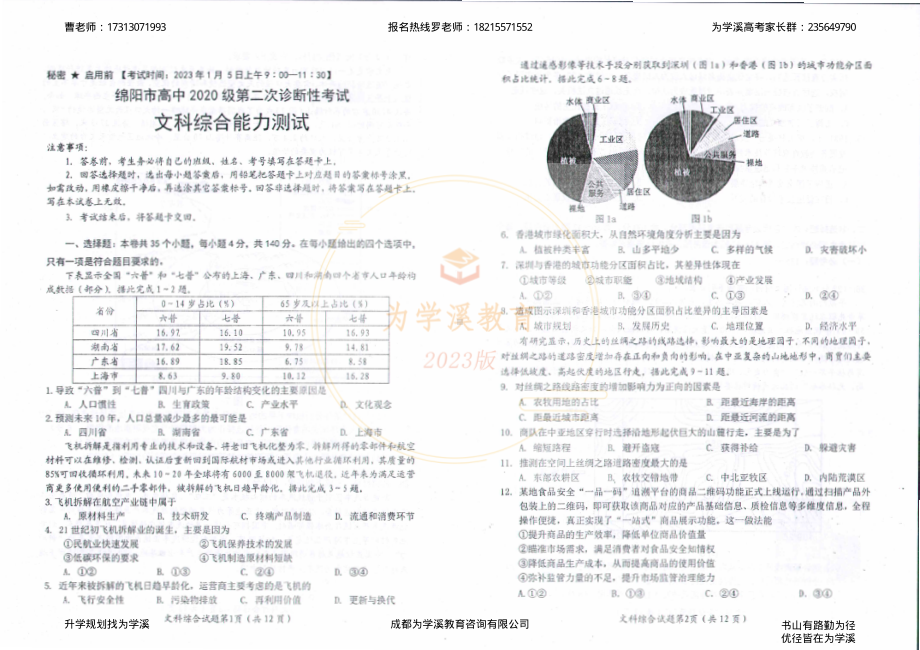 2023届绵阳二诊 文科综合.pdf_第1页