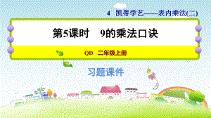 二年级上册数学作业课件-第四单元 第5课时　9的乘法口诀青岛版（2014秋） (共8张PPT).ppt