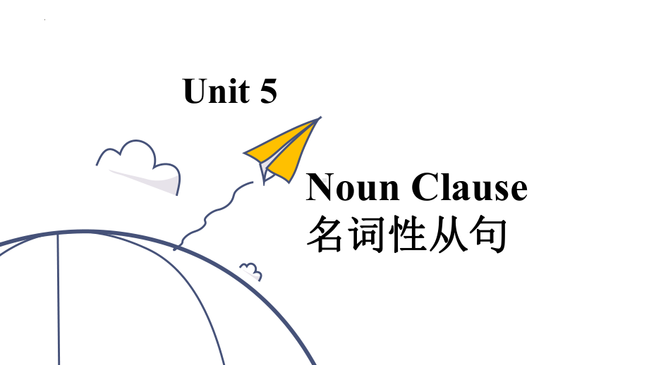 Unit 5主语从句（ppt课件）-2022新人教版（2019）《高中英语》选择性必修第一册.pptx_第1页