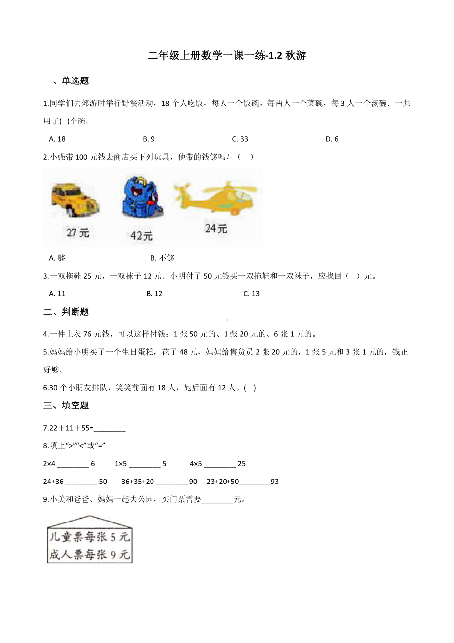 二年级上册数学一课一练-1.2秋游 北师大版（2014秋）（含答案）.docx_第1页