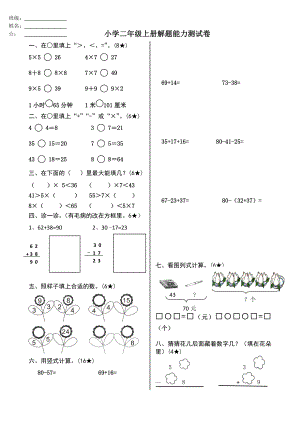 二年级上册数学试题：解题能力测试卷-人教新课标2014秋（无答案）.doc