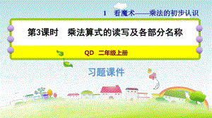 二年级上册数学作业课件 第一单元 1.3　乘法算式的读写及各部分名称 青岛版（2014秋） (共7张PPT).ppt