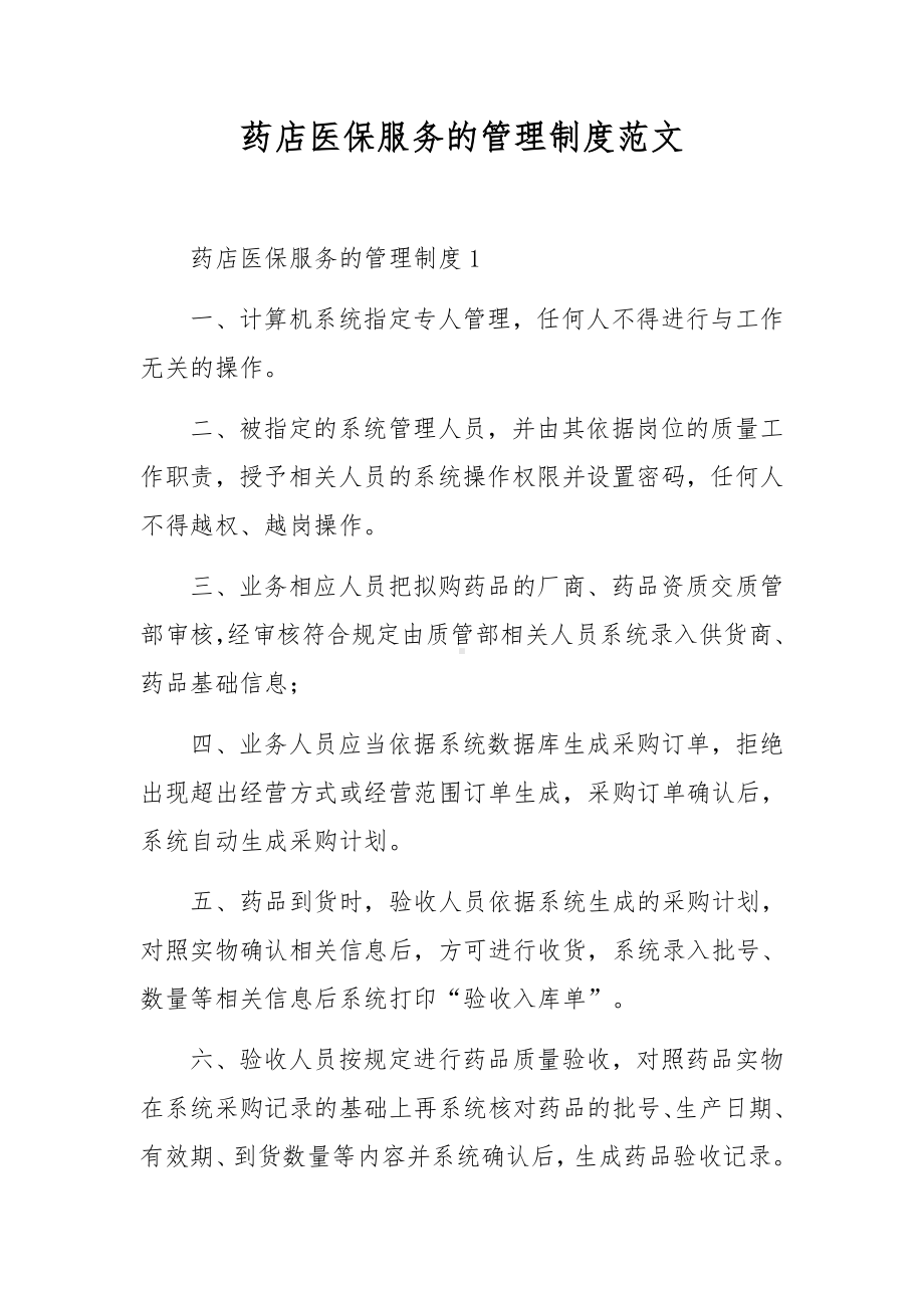 药店医保服务的管理制度范文.docx_第1页